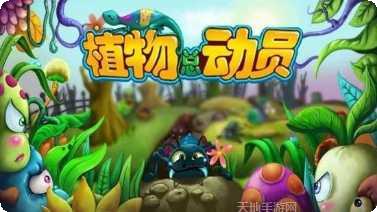 植物总动员2最新版本