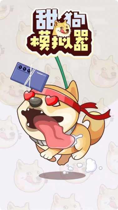甜狗模拟器最新版