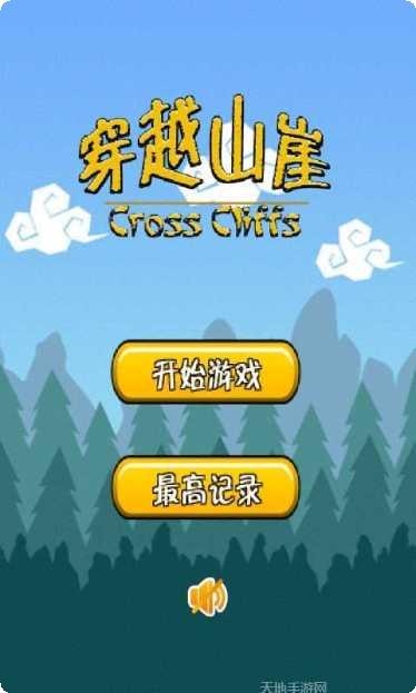 穿越山崖手游攻略