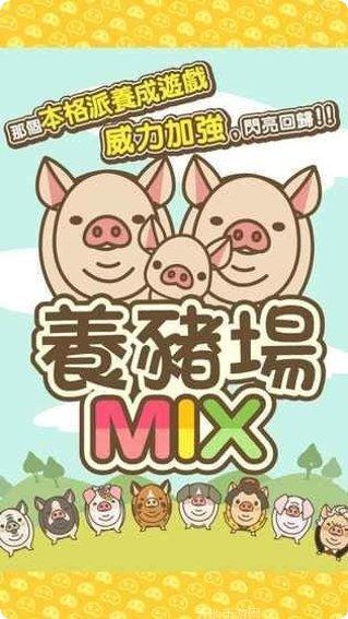 养猪场3D手游下载