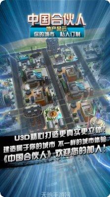 中国合伙人地产风云游戏攻略