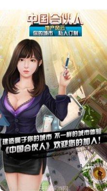 中国合伙人地产风云最新版本