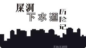 屎洞下水道历险记下载