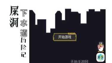 屎洞下水道历险记玩法