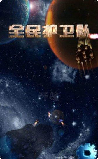 全民护卫队攻略