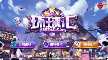 环球汇棋牌游戏