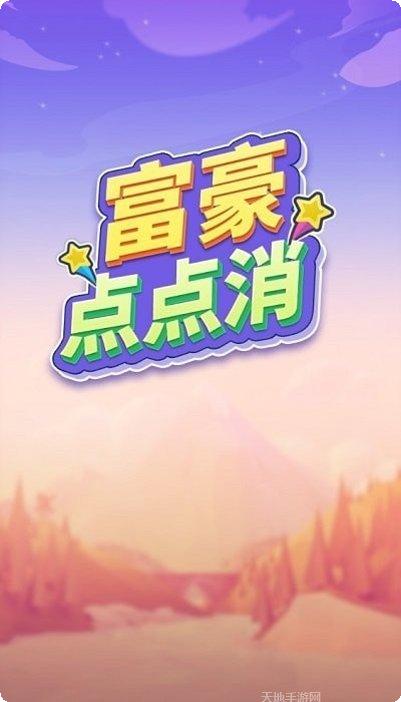 富豪点点消玩法介绍