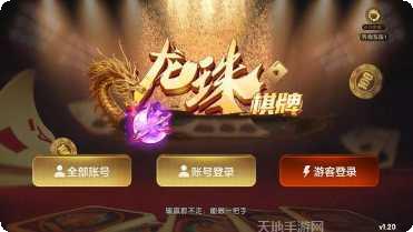 龙珠棋牌最新版本