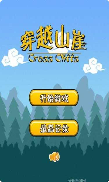 穿越山崖冒险模式
