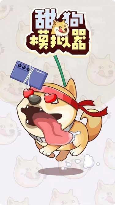 甜狗模拟器玩法介绍
