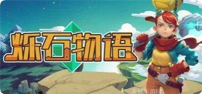 烁石物语Sparklite玩法