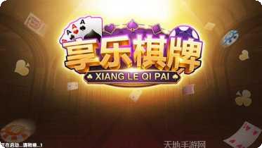 享乐棋牌游戏规则