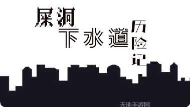 屎洞下水道历险记下载