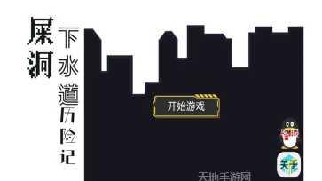 屎洞下水道历险记玩法