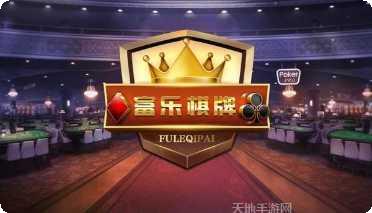 富乐棋牌安卓版