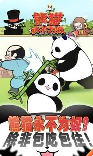 熊猫永不为奴游戏攻略