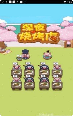 深夜烧烤店红包版玩法