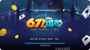 671棋牌安卓版