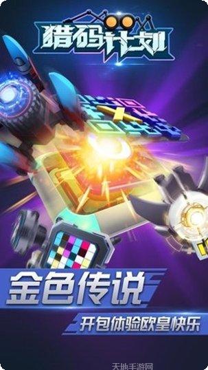 猎码计划装备获取