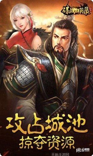 谋战群英录最新版本
