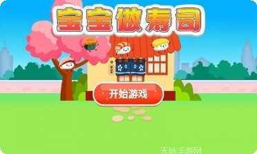 宝宝做生日蛋糕游戏玩法