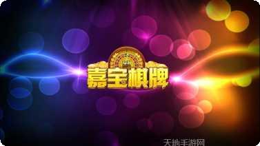 趣赢棋牌游戏下载