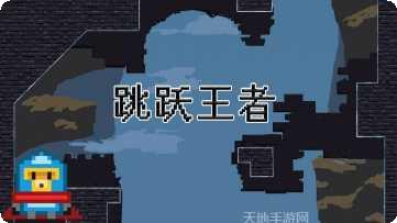 跳跃王者高分技巧