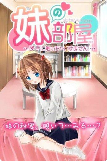 妹妹的房间攻略