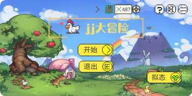 JJ大冒险游戏攻略