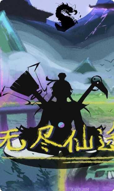 无尽仙踪最新版本