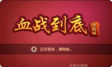 血战到底棋牌新手攻略