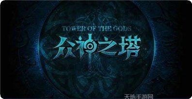 众神之塔游戏攻略