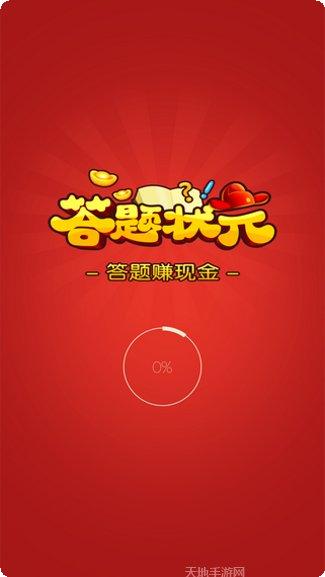 答题状元红包版下载地址