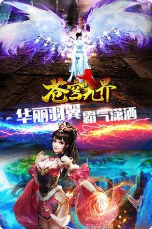 苍穹九界战蓬莱攻略