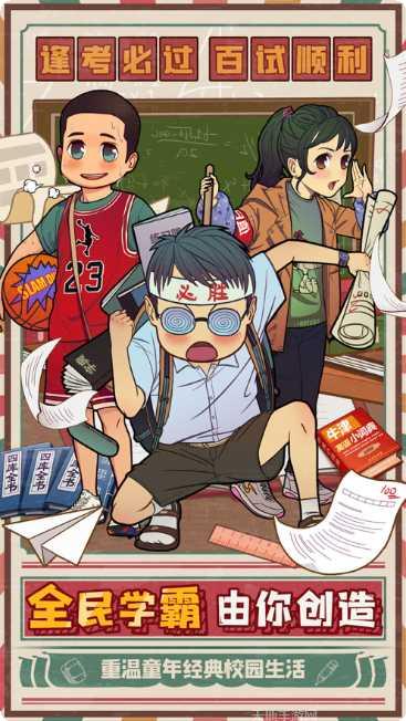 全民学霸免费版下载