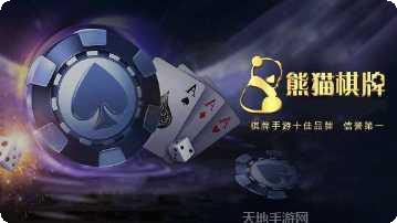 如意熊猫棋牌游戏