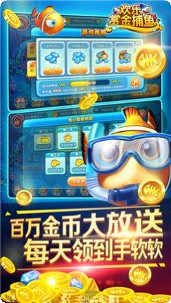欢乐赏金捕鱼玩法介绍