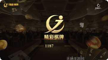 精彩棋牌玩家心得