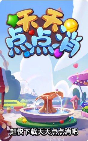 天天点点消好玩吗