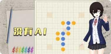 五子棋魂挑战模式