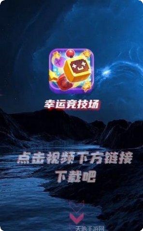 幸运竞技场红包版下载