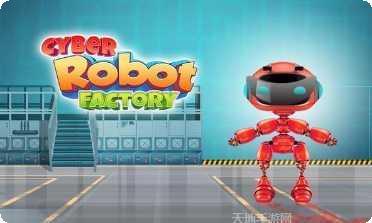 玩具机器人工厂下载地址