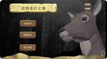 动物奇妙之旅玩法介绍