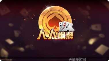 人人棋牌安卓版