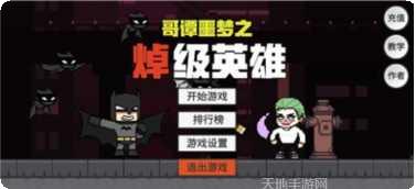 哥谭噩梦之焯级英雄攻略