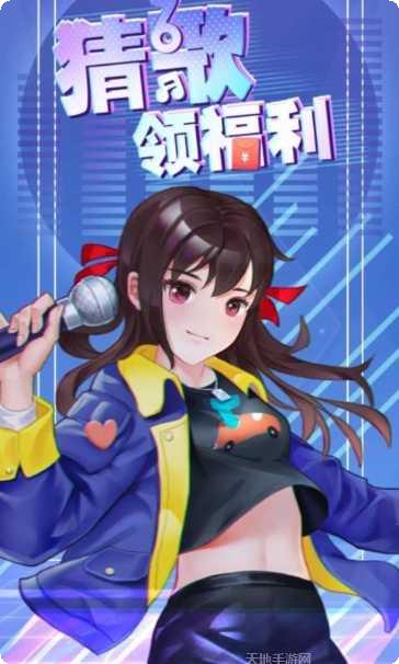 猜歌领福利红包版兑换码