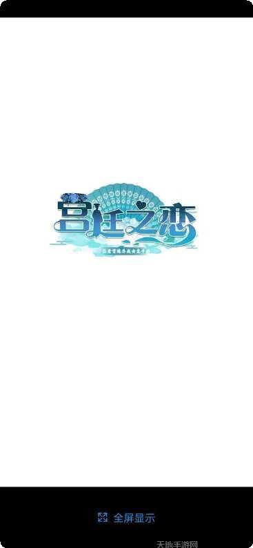 宫廷之恋恋爱养成