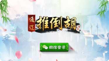 通辽推倒胡最新版本