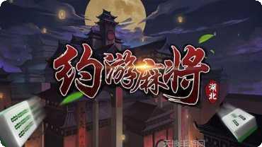 约游麻将苹果版