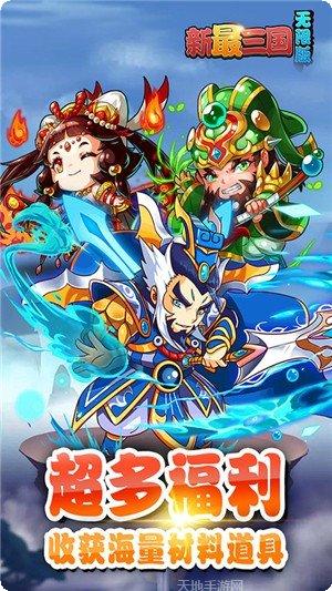 新最三国下载地址